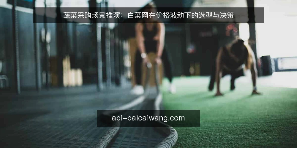 蔬菜采购场景推演：白菜网在价格波动下的选型与决策 — 场景设定：某食堂的日常采购与价格波动 配图
