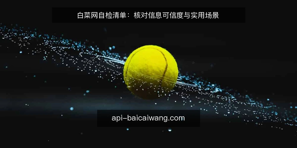白菜网自检清单:核对信息可信度与实用场景 — 为何现在需要自检 配图