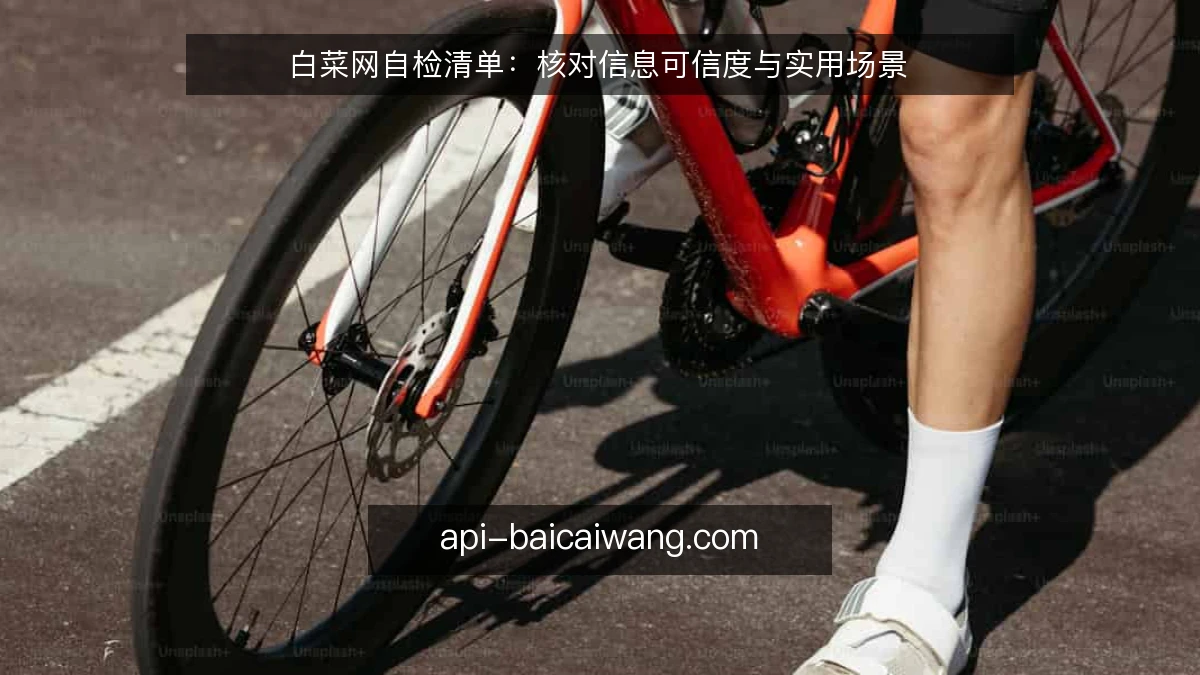 白菜网自检清单：核对信息可信度与实用场景