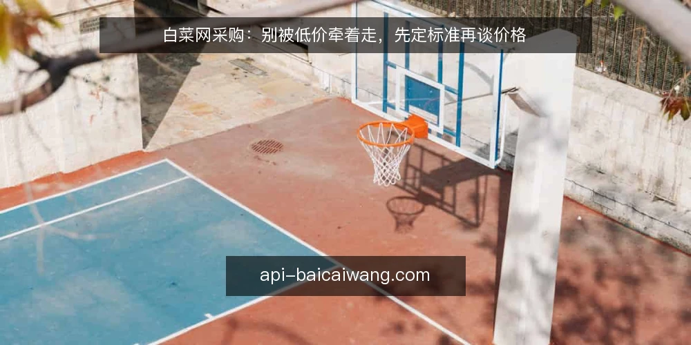 白菜网采购：别被低价牵着走，先定标准再谈价格 — 需求定义：你要买的不是白菜，而是供应稳定性 配图