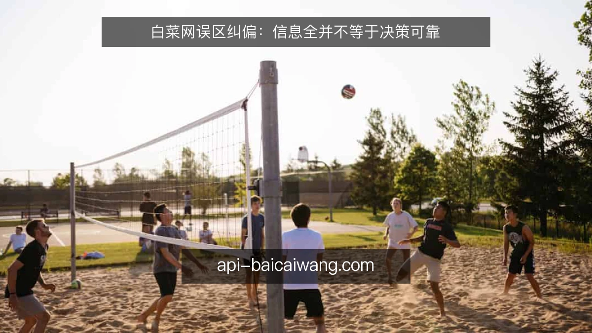 白菜网误区纠偏：信息全并不等于决策可靠