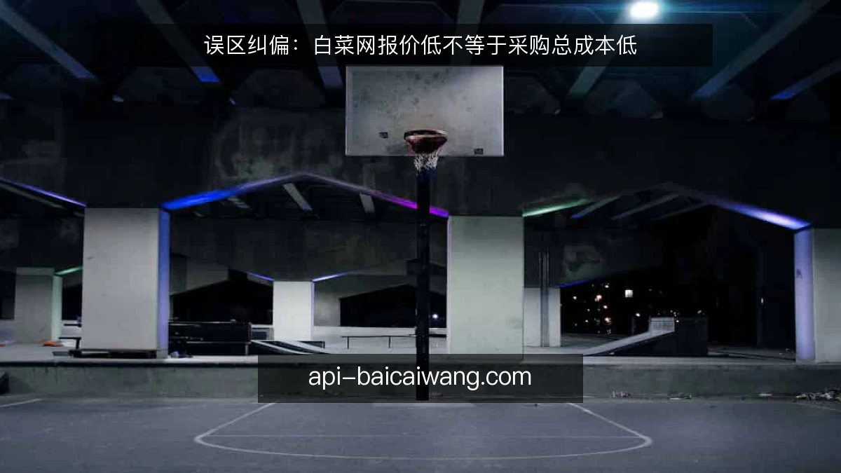 误区纠偏：白菜网报价低不等于采购总成本低