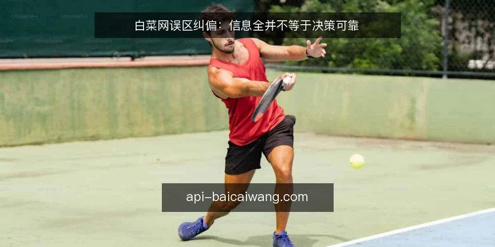 白菜网误区纠偏：信息全并不等于决策可靠 — 误区一：信息越多，决策越稳 配图