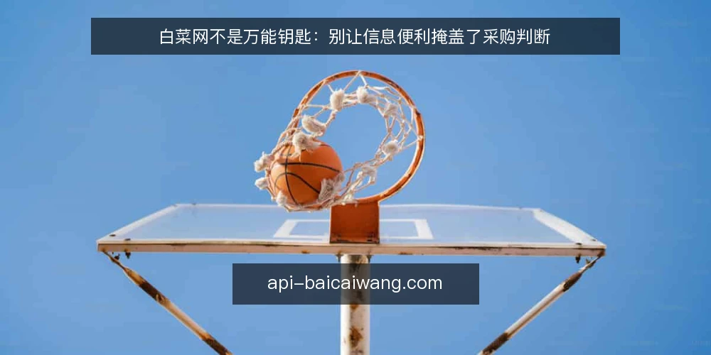 白菜网不是万能钥匙:别让信息便利掩盖了采购判断 — 先厘清:白菜网到底解决了什么问题 配图