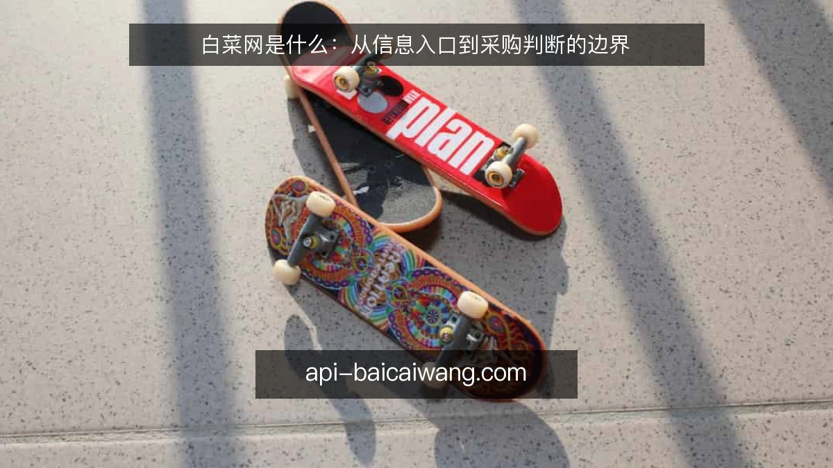 白菜网是什么：从信息入口到采购判断的边界