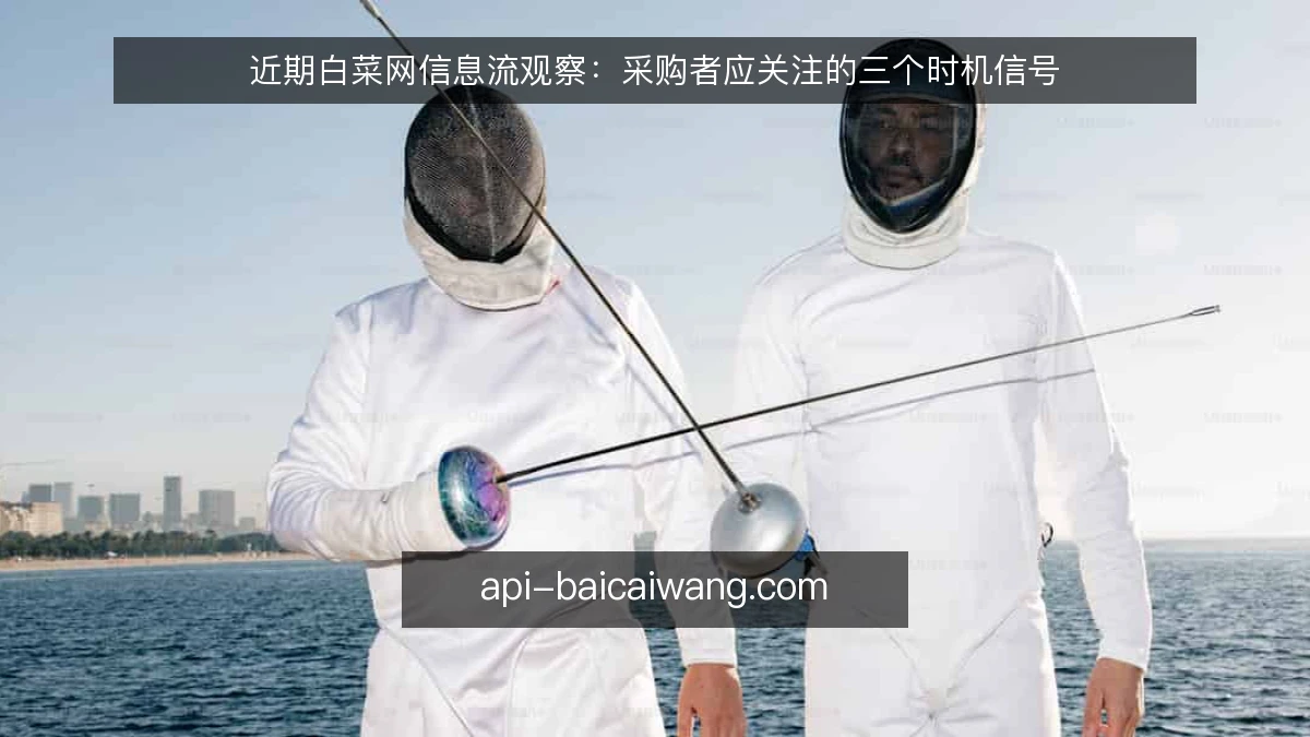 近期白菜网信息流观察：采购者应关注的三个时机信号