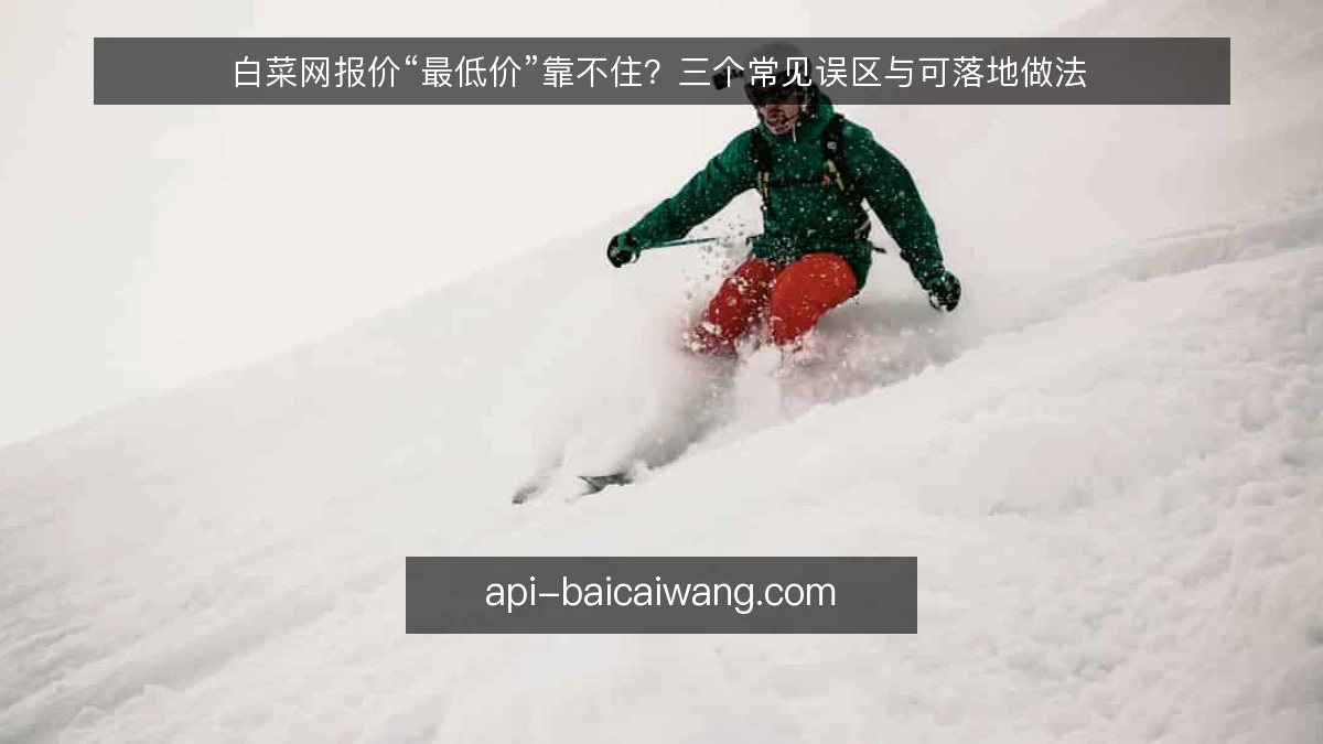 白菜网报价“最低价”靠不住？三个常见误区与可落地做法
