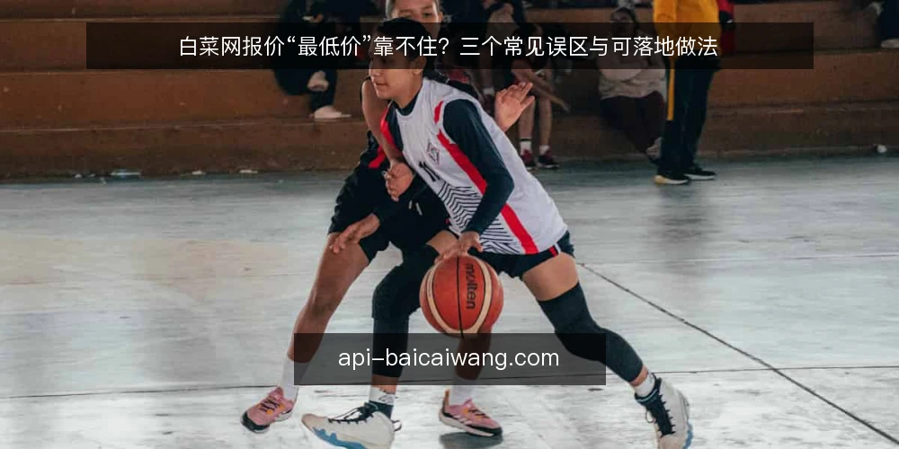 白菜网报价“最低价”靠不住？三个常见误区与可落地做法 — 先厘清一个前提：白菜网是信息工具，不是成交承诺 配图