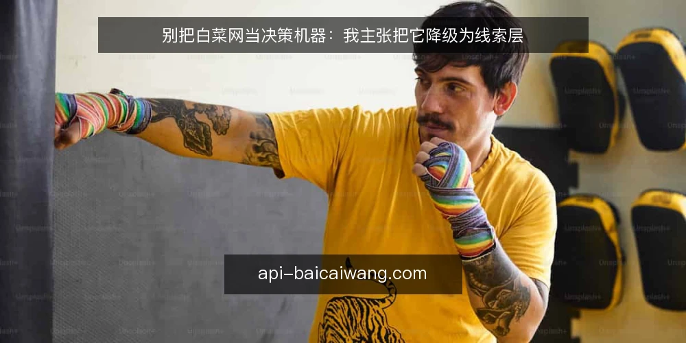 别把白菜网当决策机器:我主张把它降级为线索层 — 先厘清一个定位问题:白菜网应当被放在哪一层 配图