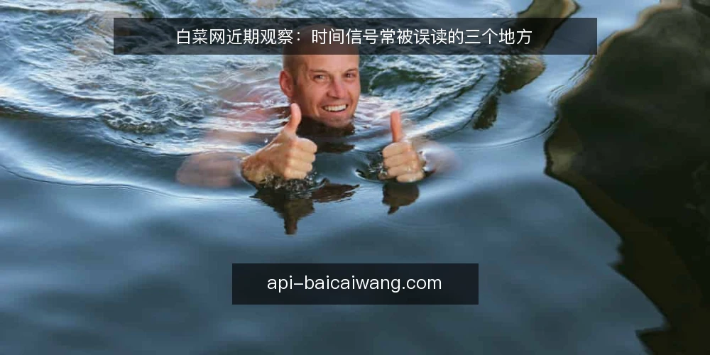 白菜网近期观察：时间信号常被误读的三个地方 — 时间信号为什么容易被当成结论 配图