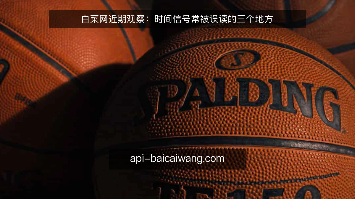 白菜网近期观察：时间信号常被误读的三个地方