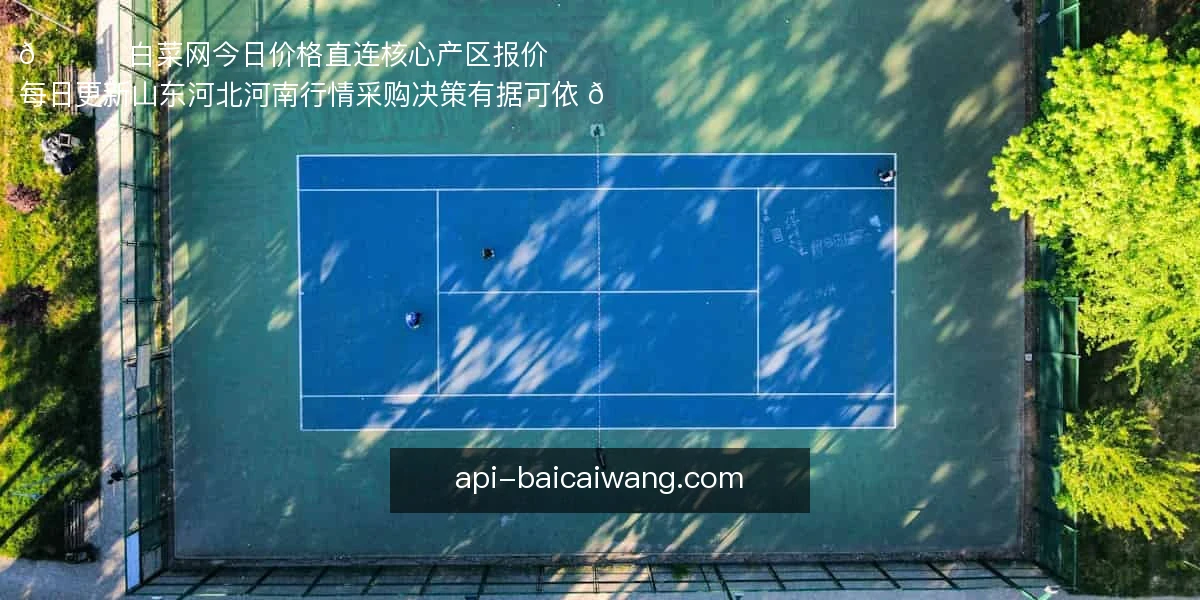 🍀 白菜网今日价格，直连核心产区报价