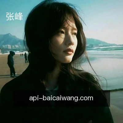 张峰