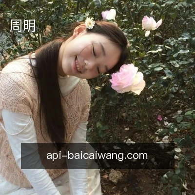 周明