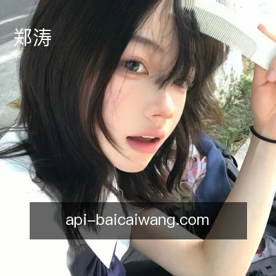 郑涛