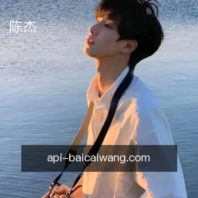 陈杰